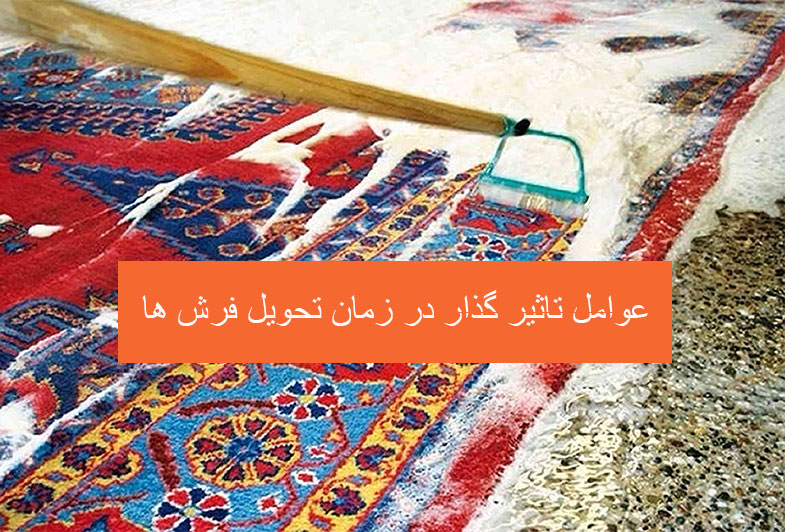 زمان تحویل فرش ها در قالیشویی