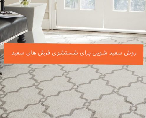 دو روش موثر برای قالیشویی فرش های سفید و روشن