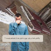 علت بوی بد فرش بعد از قالیشویی