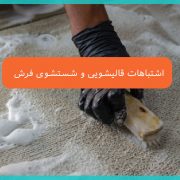 5 اشتباه مهم قالیشویی و شستشوی فرش