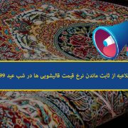 اطلاعیه از ثابت ماندن نرخ قیمت قالیشویی ها در شب عید 99