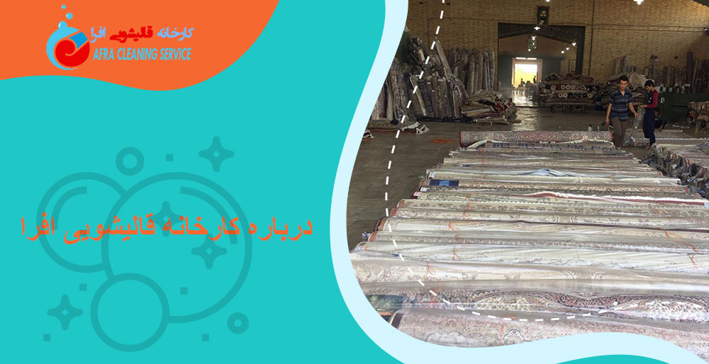 درباره-کارخانه-قالیشویی-افرا