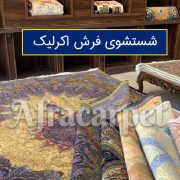 فرش اکریلیک چیست و نوع قالیشویی آن چه فرقی دارد؟