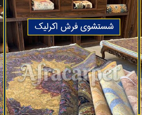 فرش اکریلیک چیست و نوع قالیشویی آن چه فرقی دارد؟