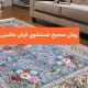 شستشوی فرش ماشینی در قالیشویی
