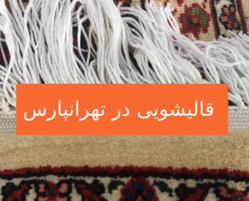 قالیشویی در تهرانپارس