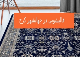 قالیشویی در جهانشهر کرج