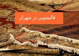 قالیشویی در شهران