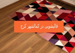 قالیشویی در کمالشهر کرج
