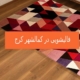 قالیشویی در کمالشهر کرج