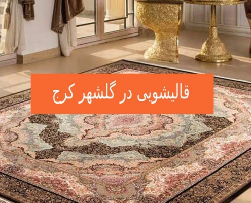 قالیشویی در گلشهر کرج