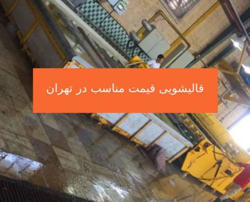 قالیشویی قیمت مناسب در تهران